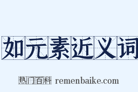 如元素近义词是什么意思的图片